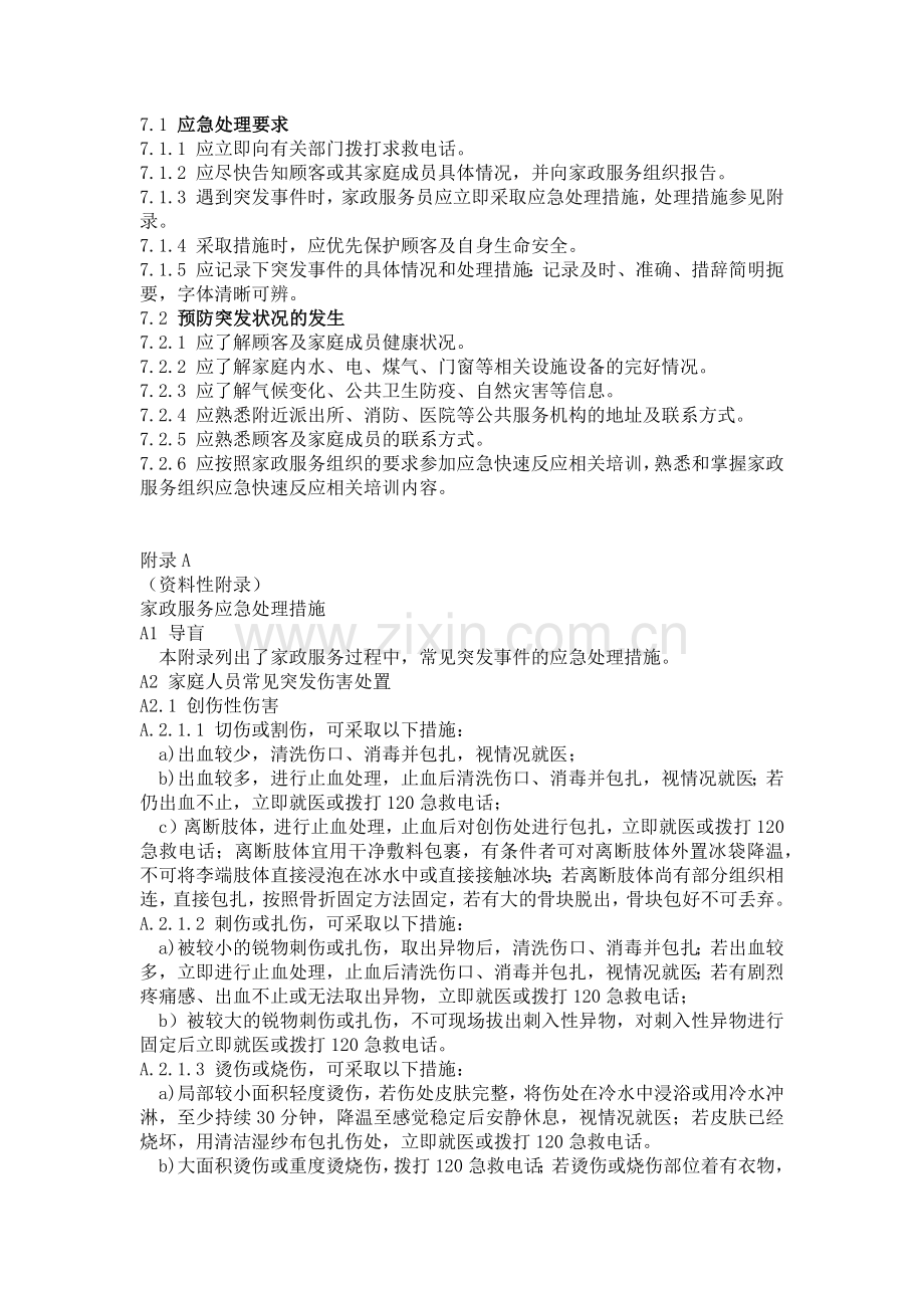 家政应急快速反应系统.doc_第2页