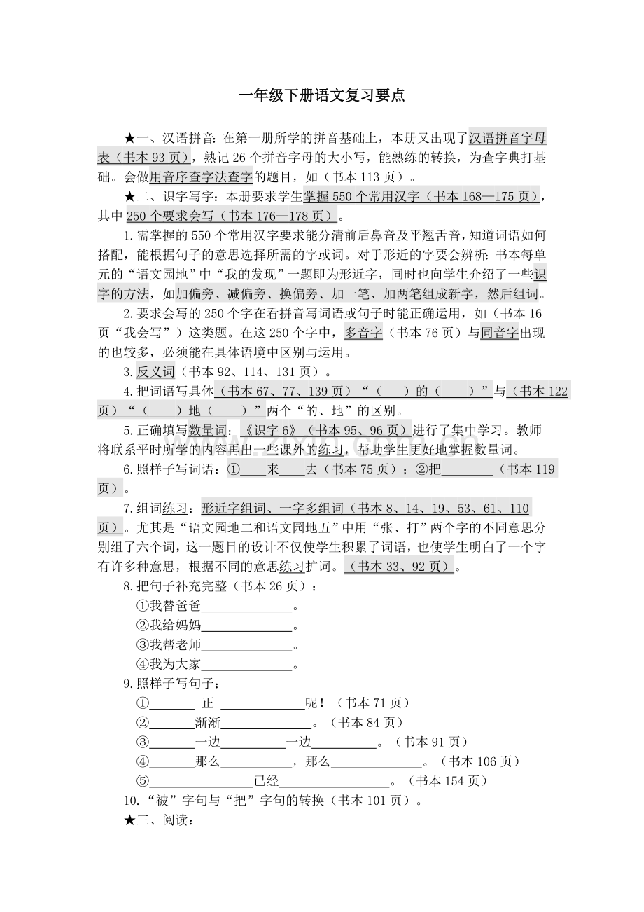 一年级下册语文复习要点.doc_第1页