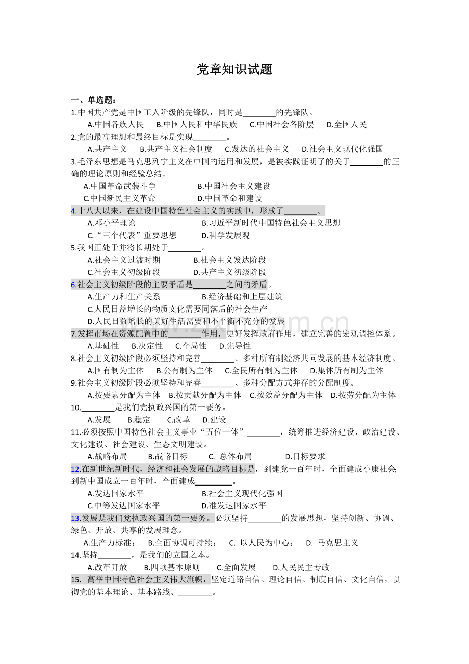 2017年11月10党章试题.doc_第1页