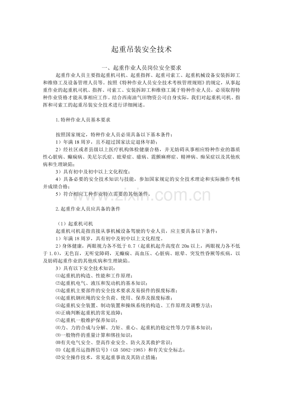 起重吊装安全技术.doc_第1页