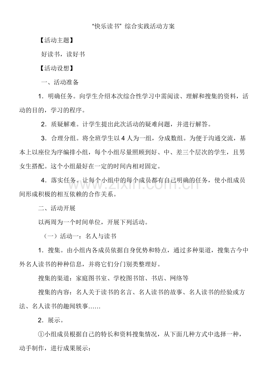 快乐读书综合实践活动方案.doc_第1页