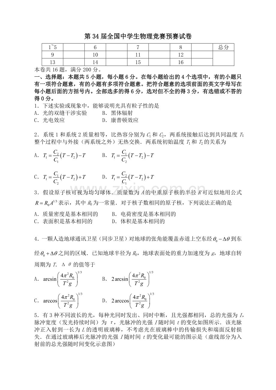 2017第34届全国中学生物理竞赛预赛试卷及答案(纯word精排).doc_第1页