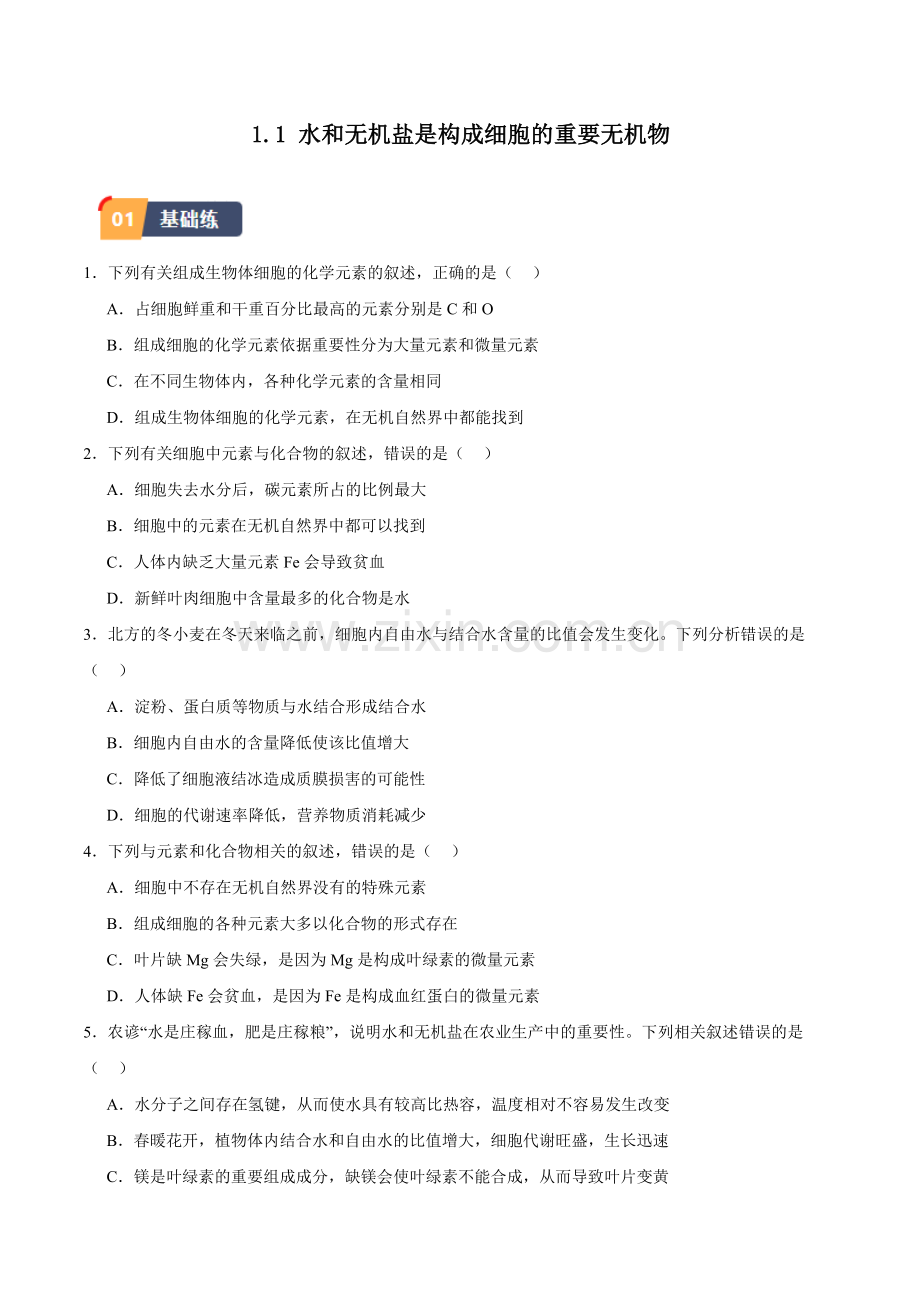 水和无机盐是构成细胞的重要无机物(原卷版)(浙科版2019必修1).docx_第1页