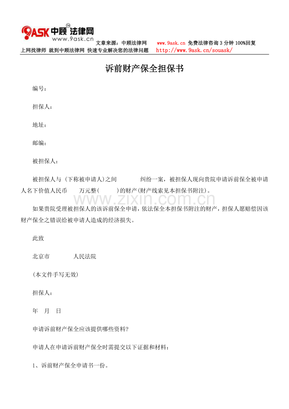 诉前财产保全担保书.doc_第1页