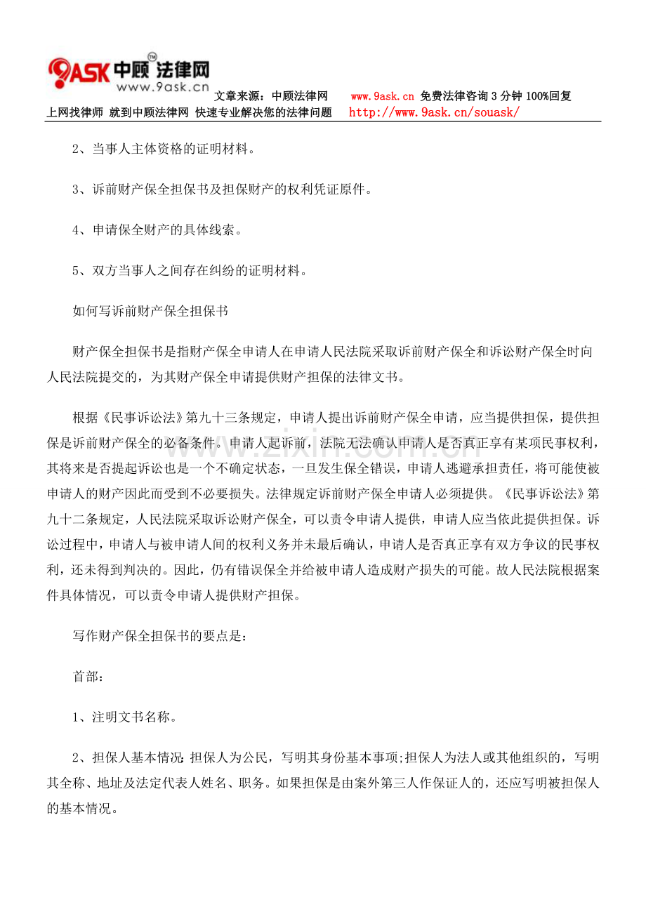 诉前财产保全担保书.doc_第2页