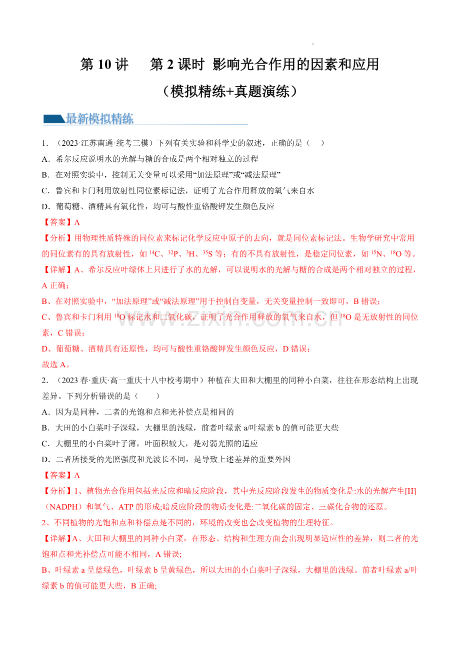 第10-2讲-光合作用的影响因素和应用(练习)(新教材新高考)(解析版).docx_第1页