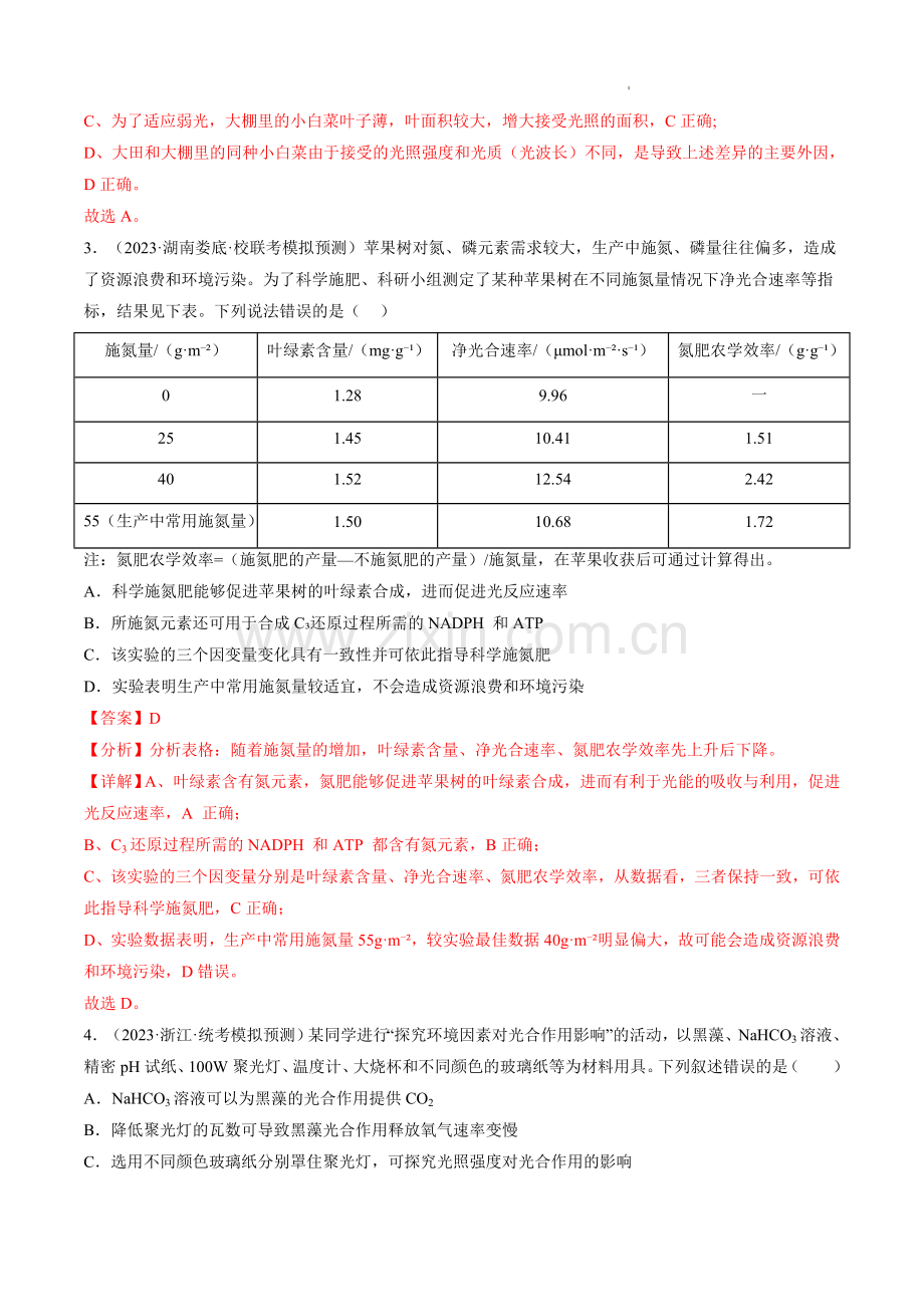 第10-2讲-光合作用的影响因素和应用(练习)(新教材新高考)(解析版).docx_第2页
