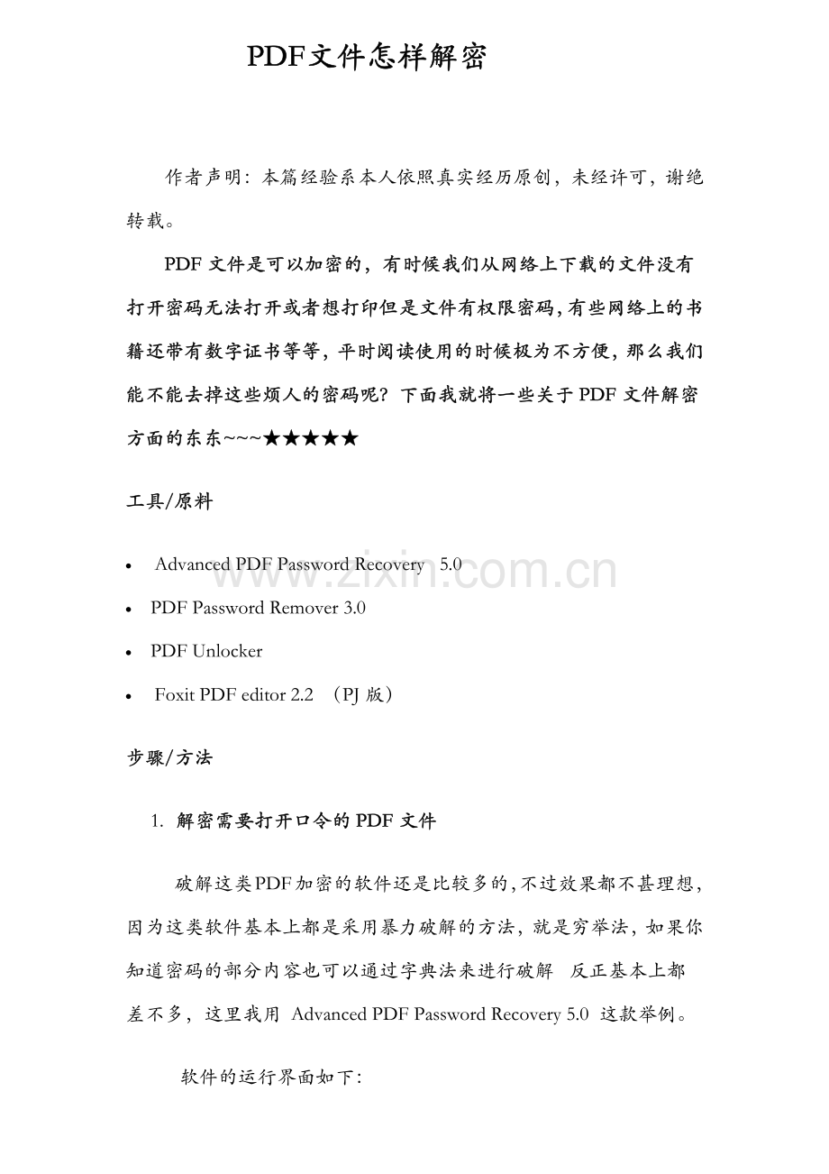 图文讲解PDF文件怎样解密.pdf_第1页