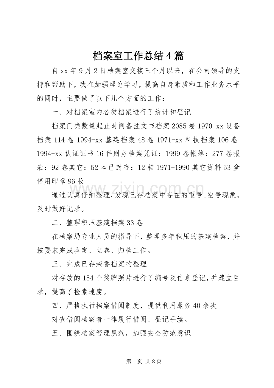 档案室工作总结4篇.docx_第1页
