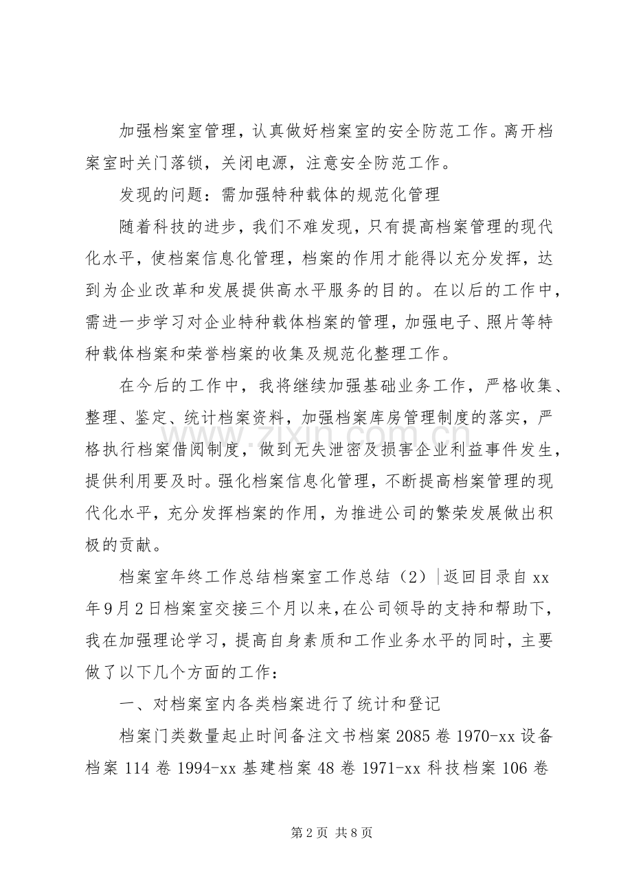 档案室工作总结4篇.docx_第2页