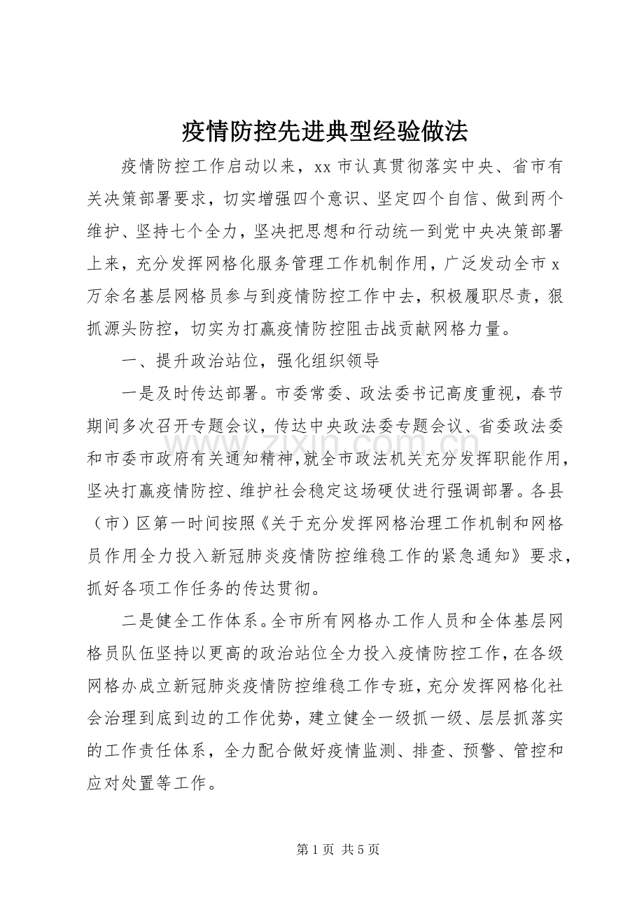 疫情防控先进典型经验做法.docx_第1页