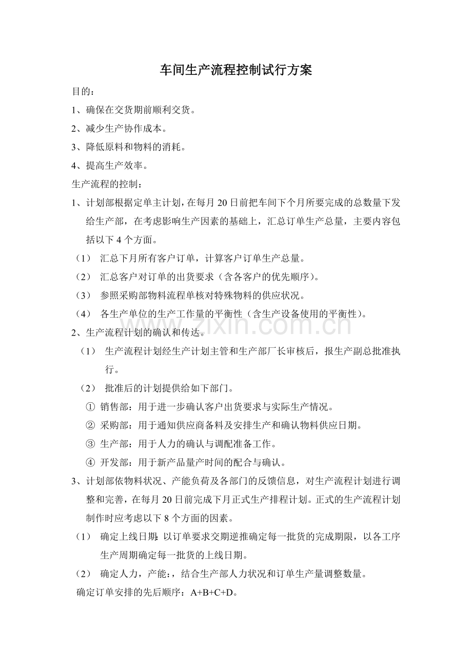 车间生产流程控制试行方案.doc_第1页