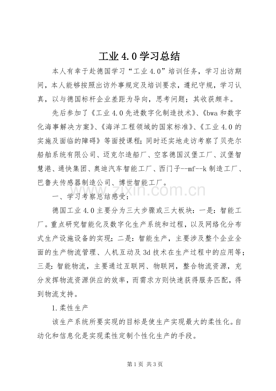 工业4.0学习总结.docx_第1页