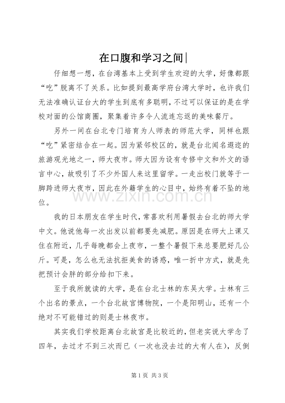 在口腹和学习之间-.docx_第1页