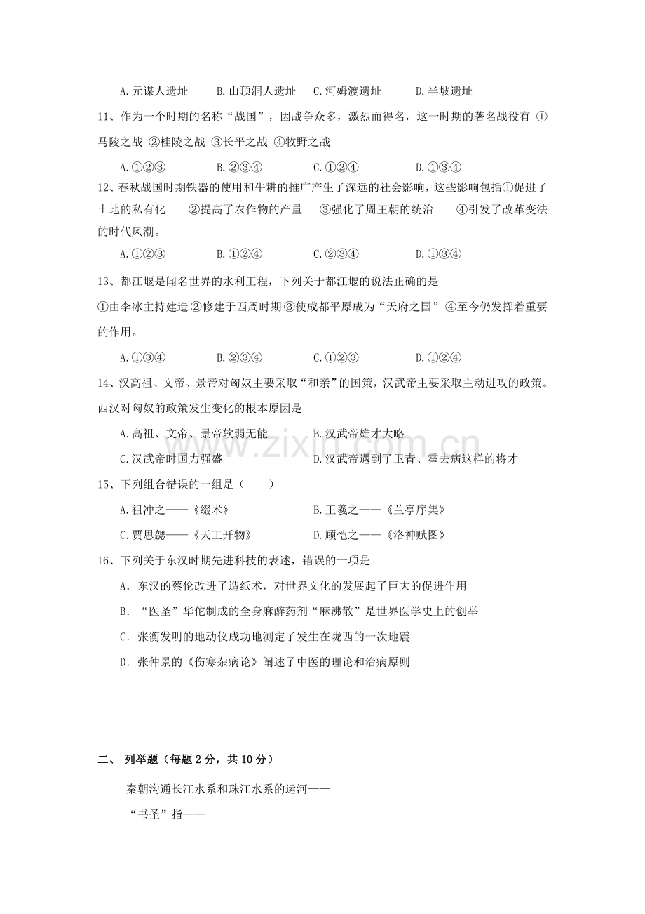 2018-2019学年度七年级第一学期历史期末试题.doc_第2页