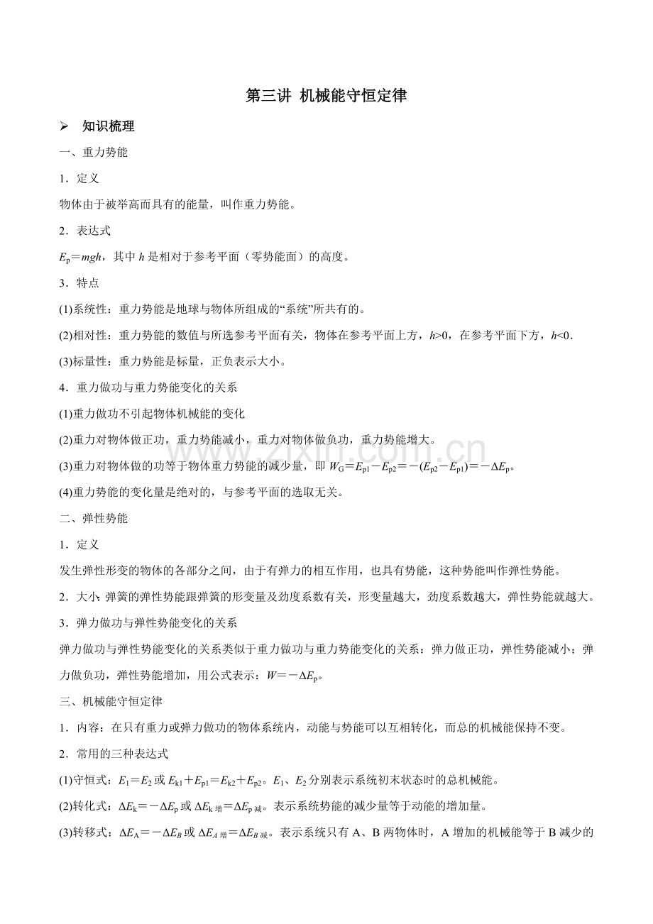 第三讲-机械能守恒定律(原卷版).docx_第1页