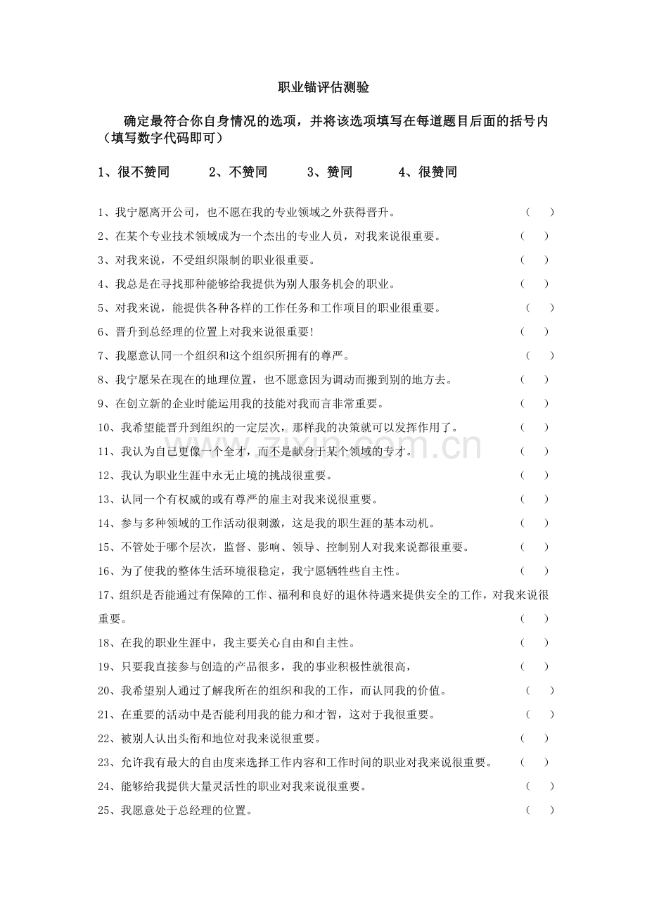 职业锚评估测验(发放版).doc_第1页