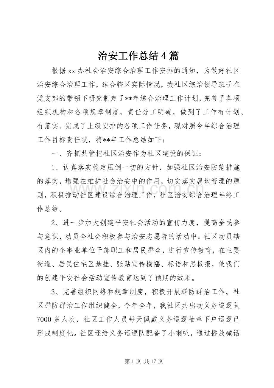治安工作总结4篇.docx_第1页