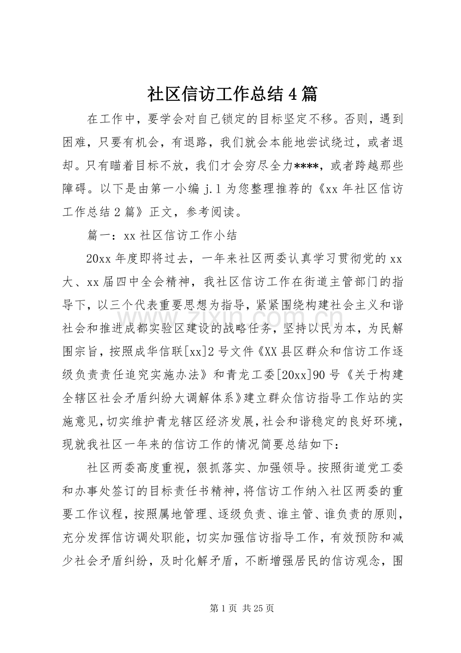 社区信访工作总结4篇.docx_第1页