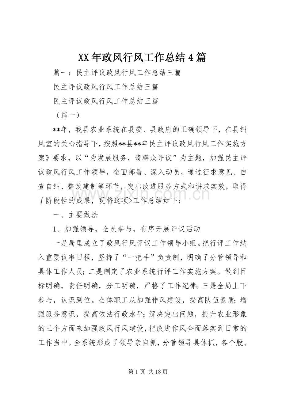 XX年政风行风工作总结4篇.docx_第1页