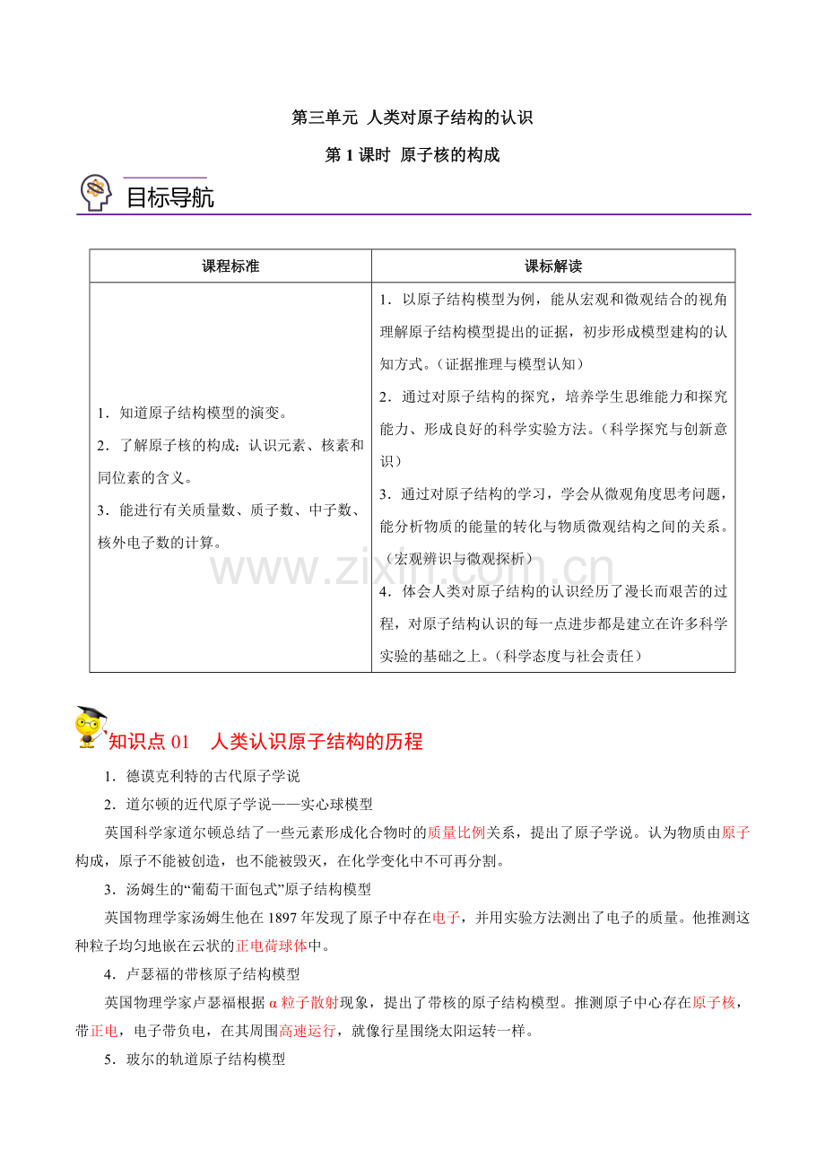 2-3-1-原子核的构成(教师版)-高一化学同步讲义(苏教2019必修第一册-).docx_第1页