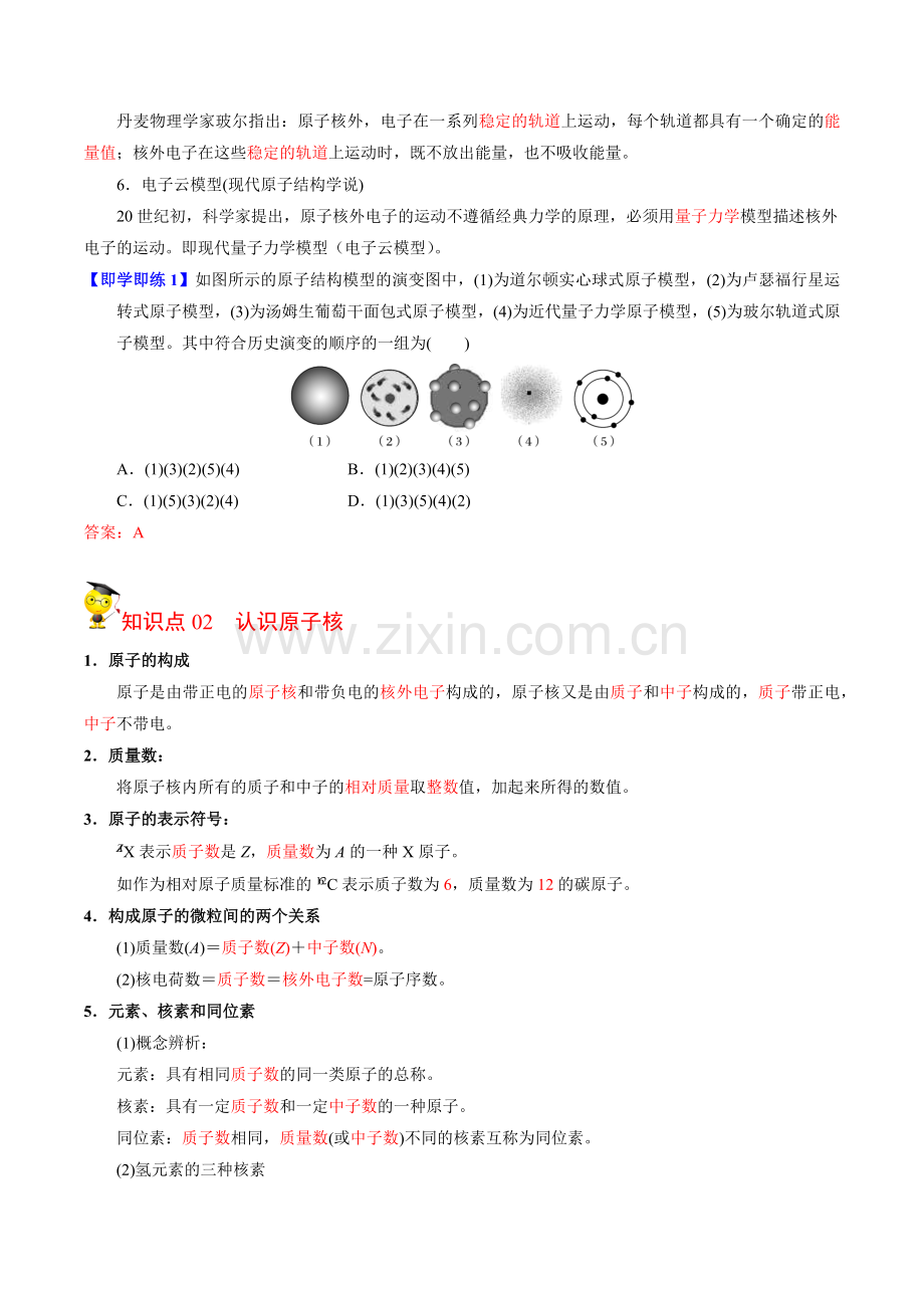 2-3-1-原子核的构成(教师版)-高一化学同步讲义(苏教2019必修第一册-).docx_第2页