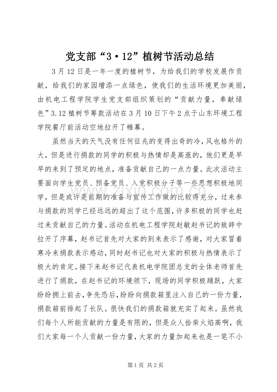 党支部“3·12”植树节活动总结 (5).docx_第1页
