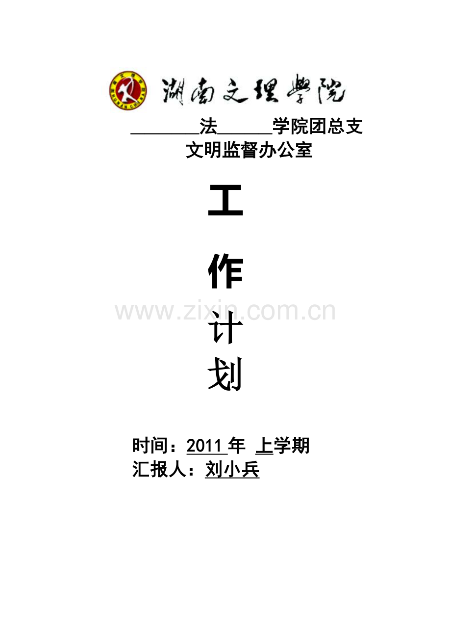 工作计划交学校.doc_第1页