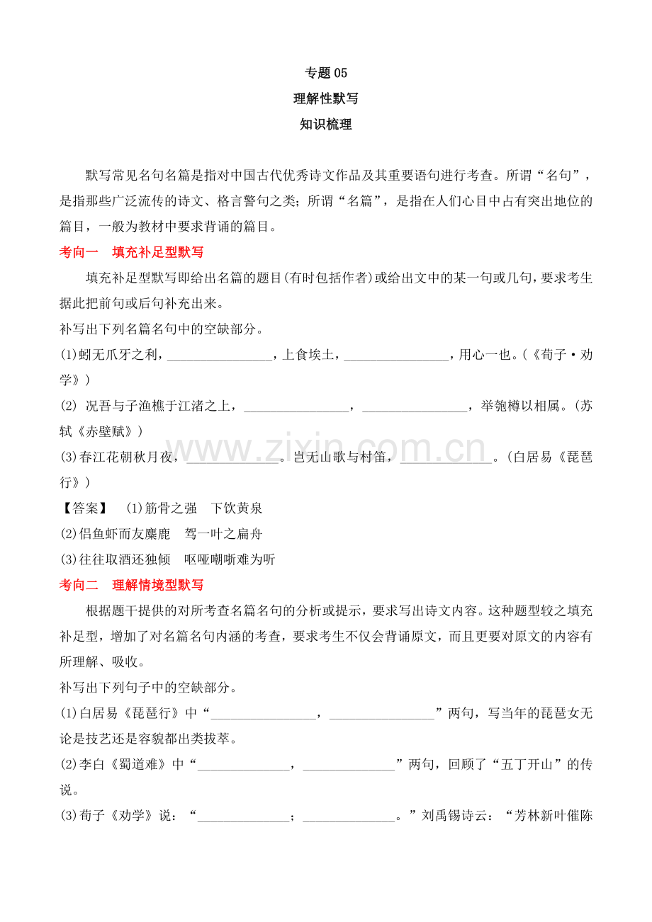 专题05-理解性默写(知识梳理)-2022-2023学年高一语文上学期期中期末考点大串讲(必修上册).docx_第1页