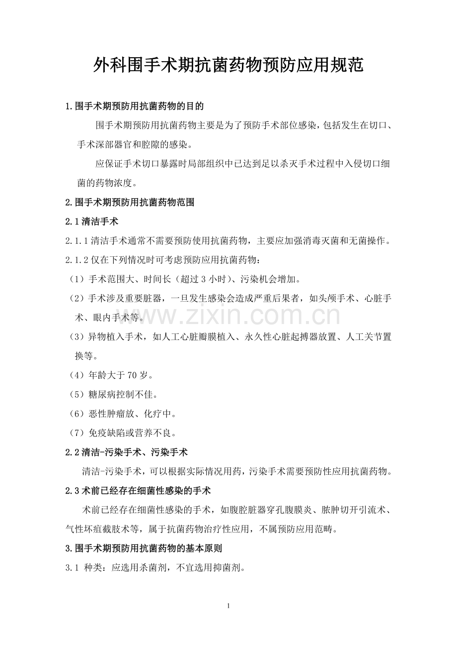 预防性使用抗生素指南.doc_第1页