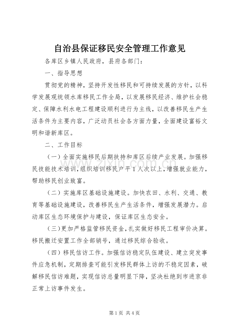 自治县保证移民安全管理工作意见.docx_第1页
