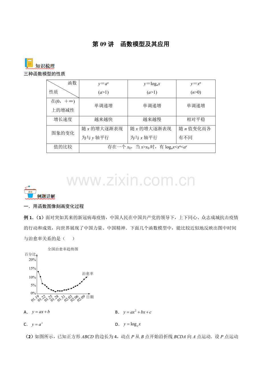 第09讲-函数模型及其应用练(新高考地区专用)(原卷版).docx_第1页