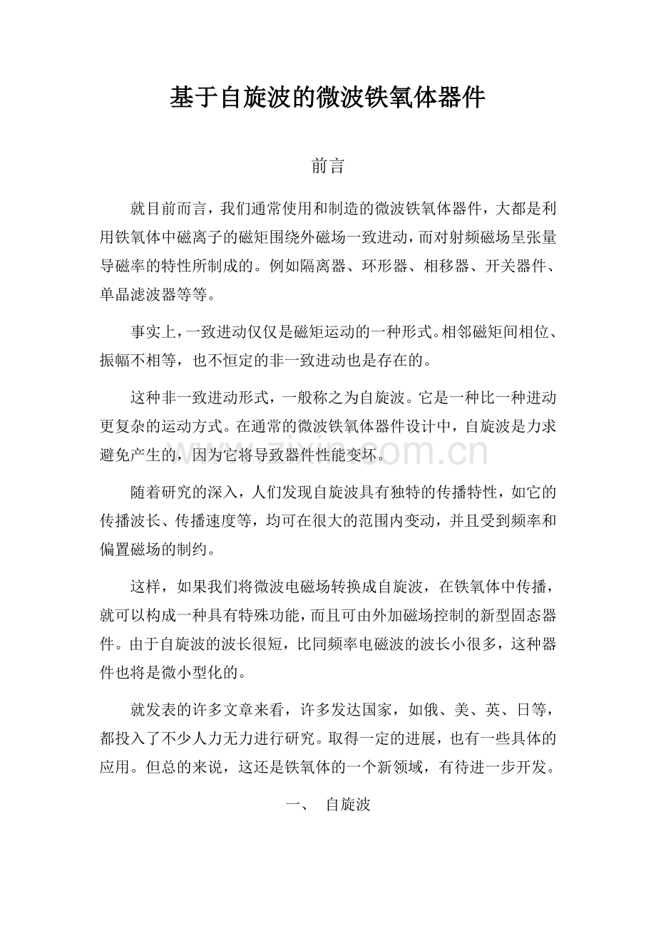 读书报告—自旋波器件及其在微波技术中的应用.doc_第1页