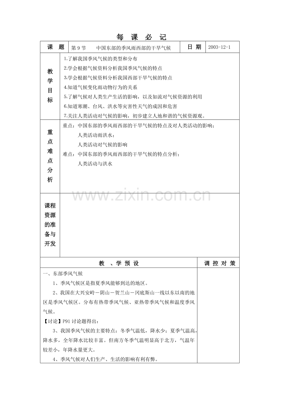 2.9 中国东部的季风和西部的干旱气候.doc_第1页