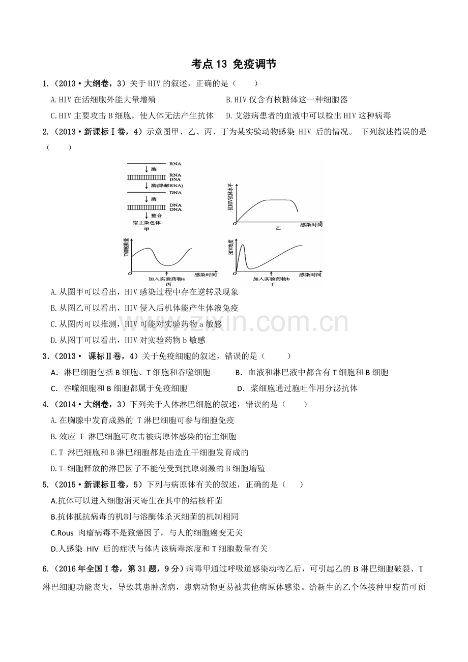 考点13-免疫调节-高考生物十年高考全国卷真题考点分类训练(原卷版).doc_第1页