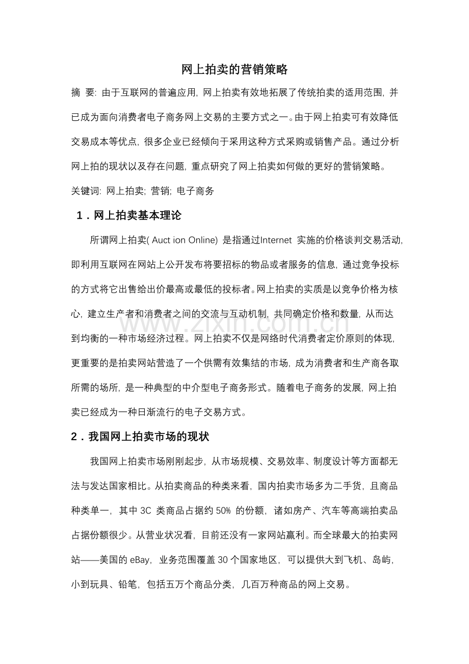 网上拍卖的营销策略.doc_第1页