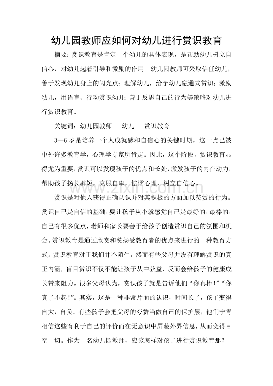 教师应如何对幼儿进行赏识教育.doc_第1页