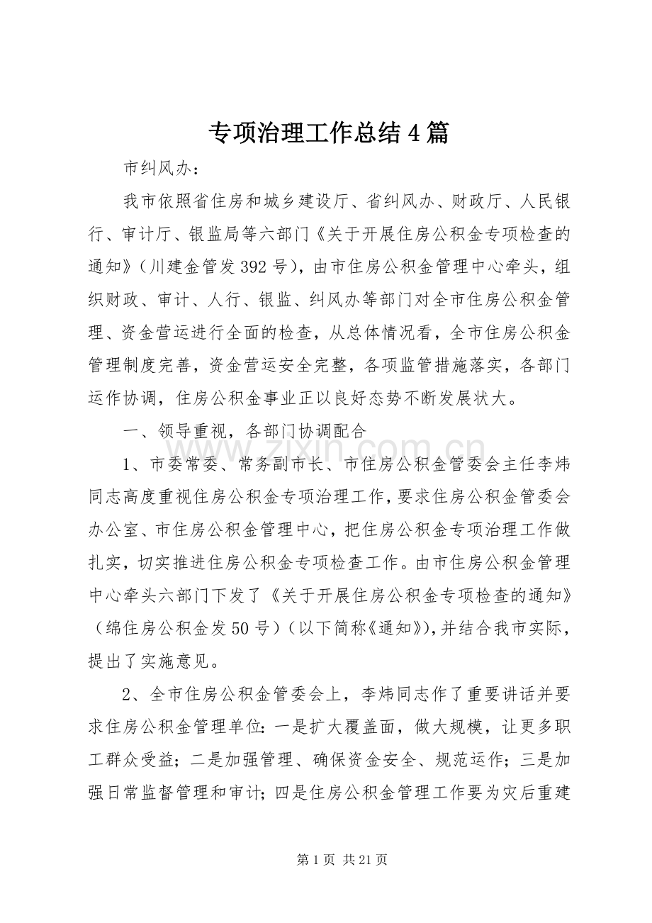 专项治理工作总结4篇.docx_第1页