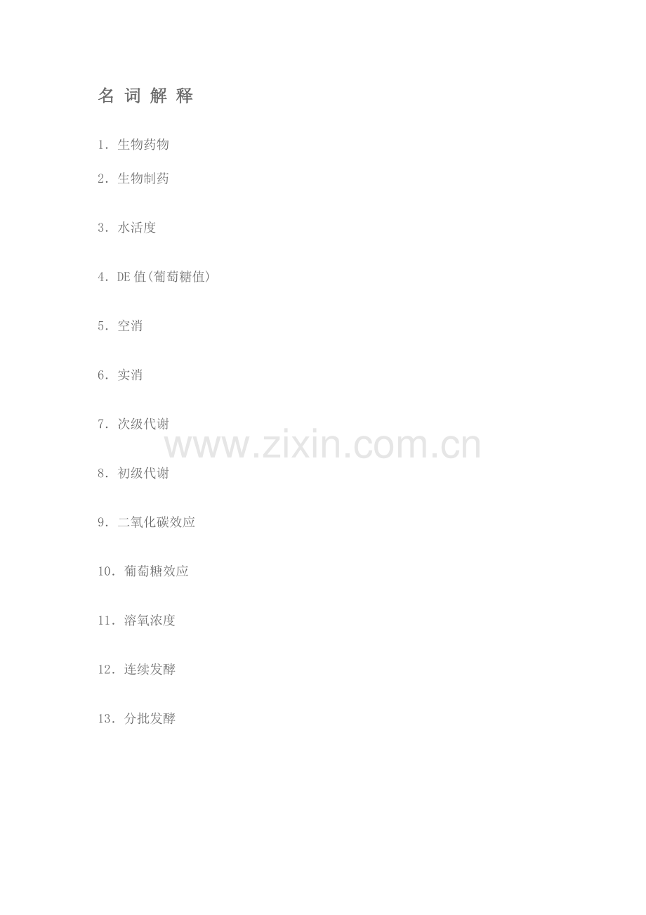 生物制药作业.doc_第1页