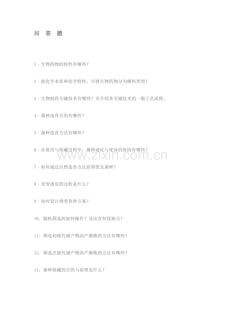 生物制药作业.doc_第2页