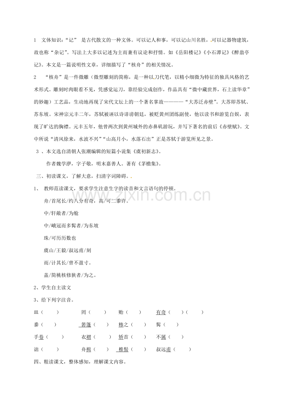 八年级语文上册 第23课《核舟记》教案 （新版）新人教版-（新版）新人教版初中八年级上册语文教案.doc_第2页