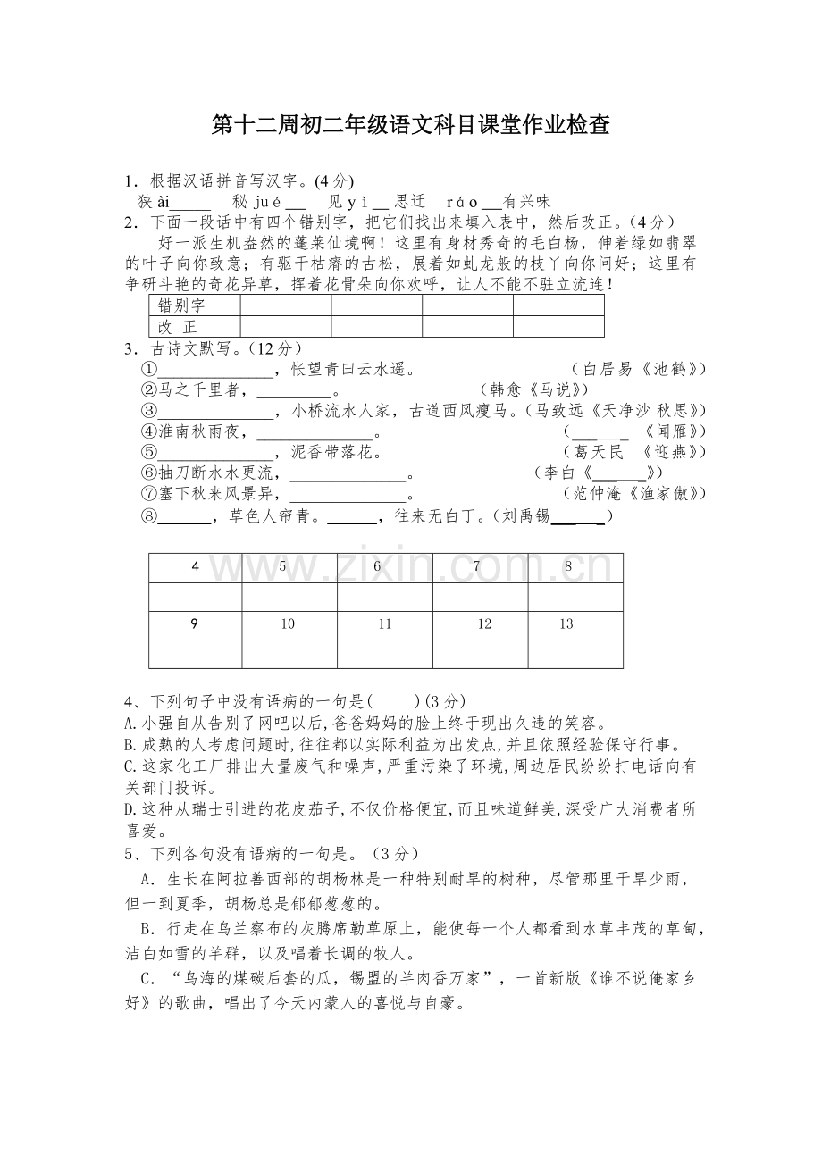第十二周初二年级语文科目课堂作业检查.docx_第1页