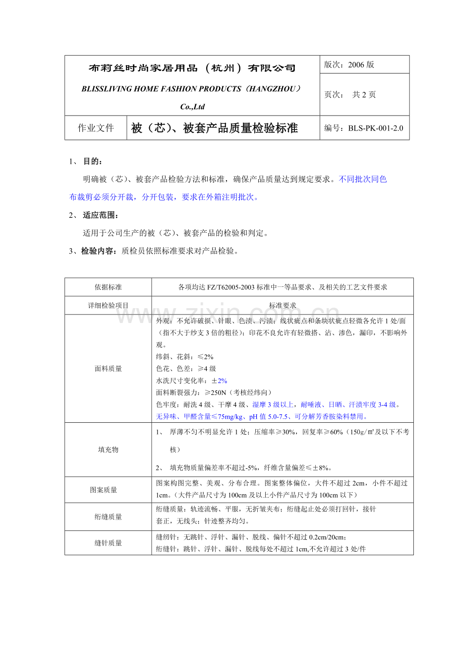 被、被芯类检验标准.doc_第1页