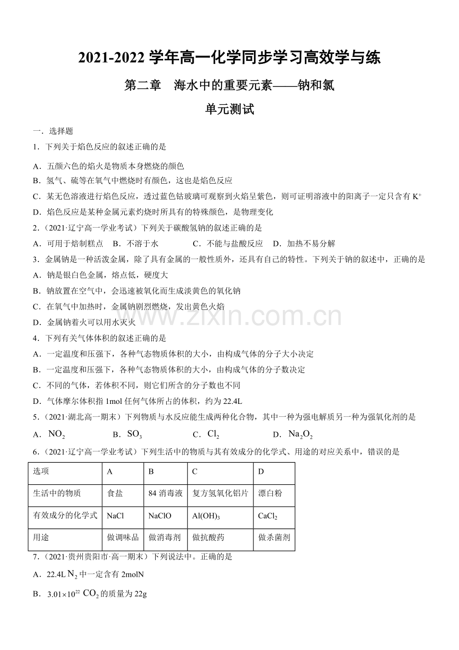 第二章-海水中的重要元素——钠和氯-单元测试(原卷版).doc_第1页
