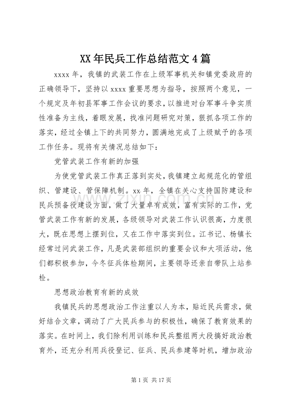 XX年民兵工作总结范文4篇.docx_第1页