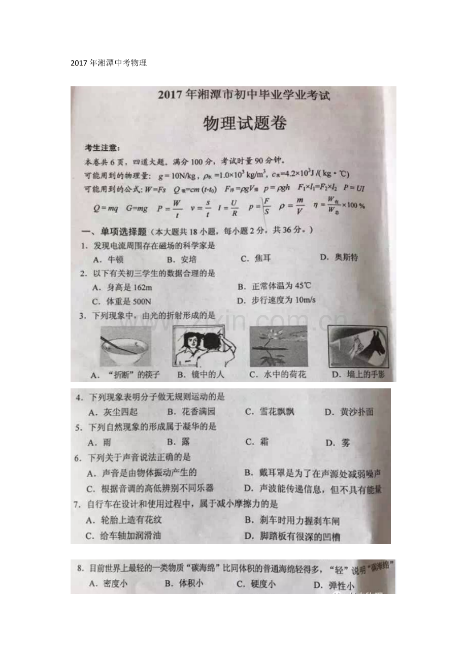 2017年湘潭市中考物理试卷.doc_第1页