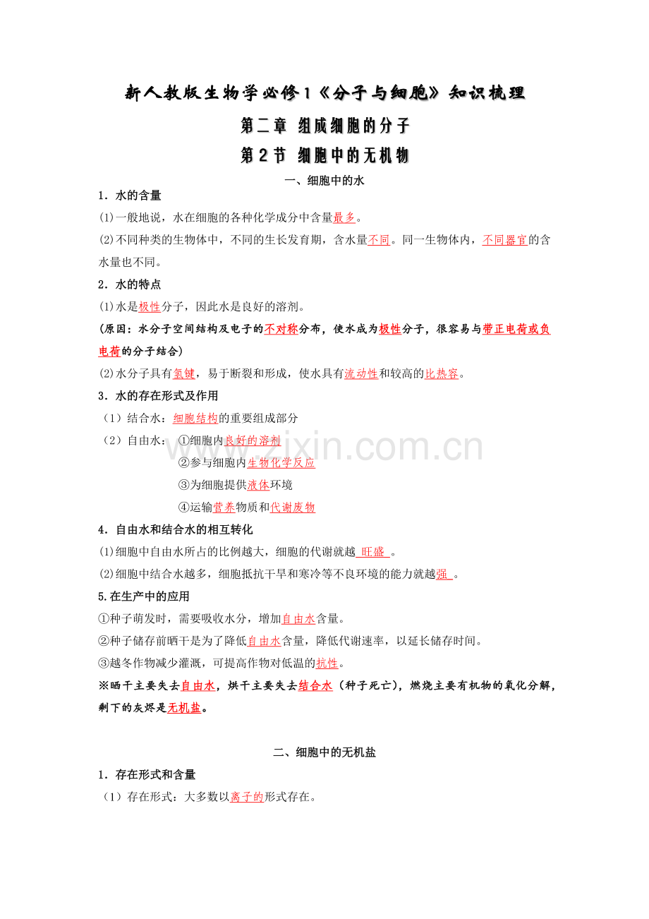 细胞中的无机物-高一生物上学期同步必备知识清单(解析版).docx_第1页