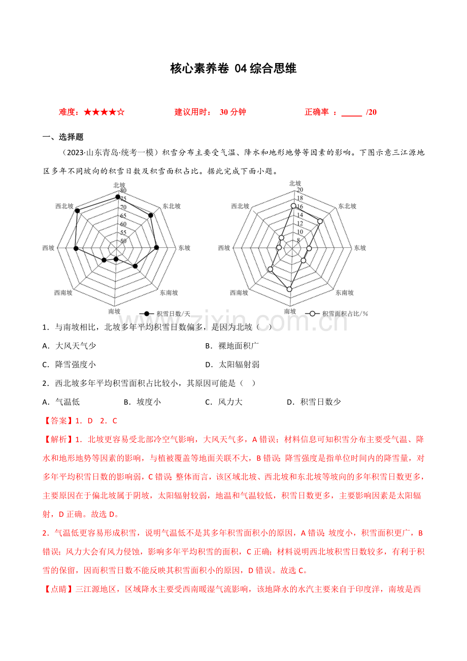 核心素养卷04综合思维-冲刺2023年高考地理小题限时集训(解析版).docx_第1页