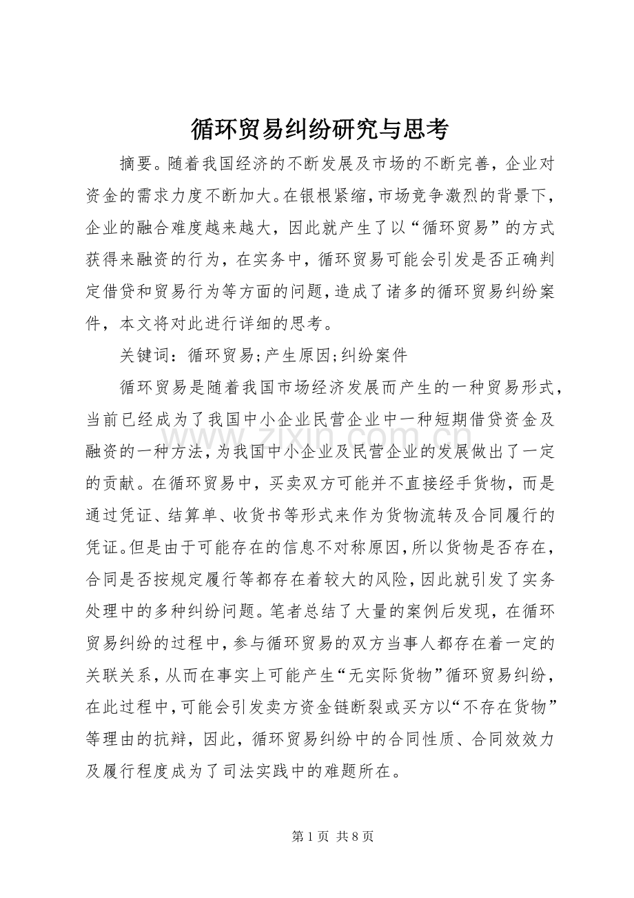 循环贸易纠纷研究与思考.docx_第1页