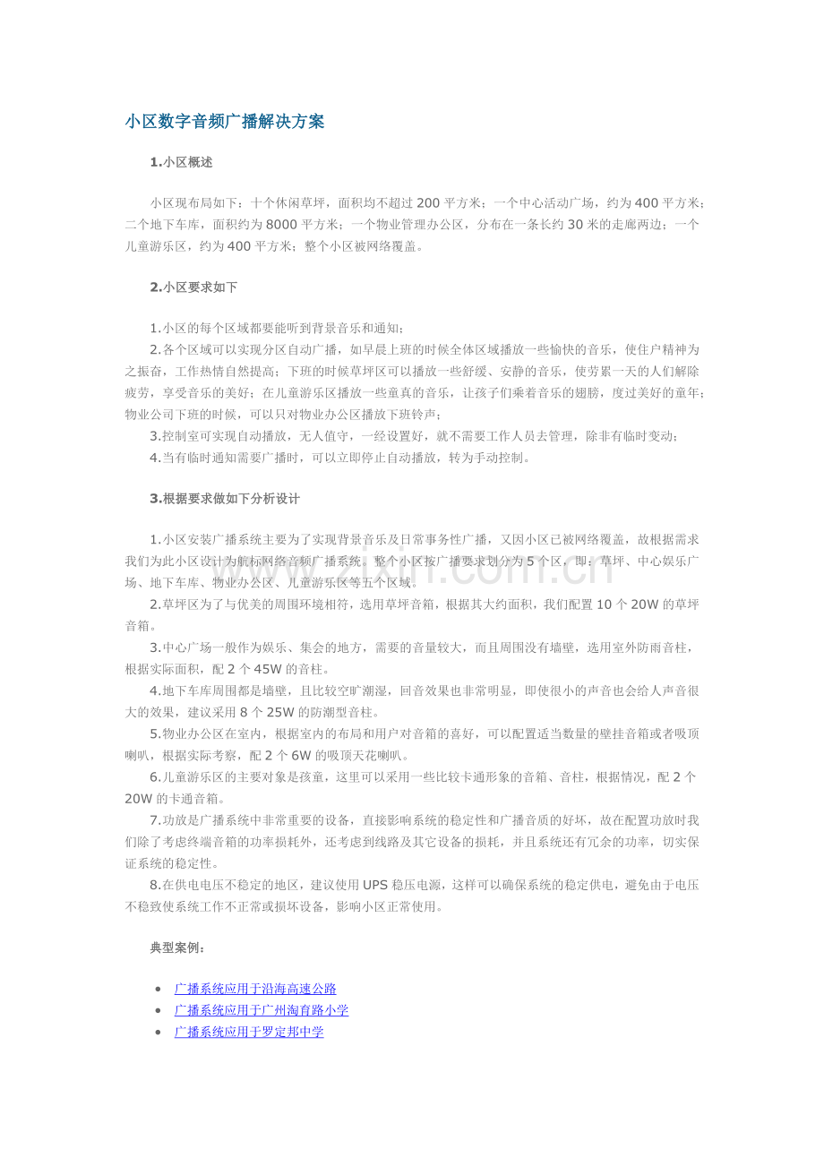 小区数字音频广播解决方案.doc_第1页